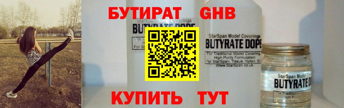 БУТИРАТ GHB Фурманов